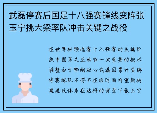 武磊停赛后国足十八强赛锋线变阵张玉宁挑大梁率队冲击关键之战役
