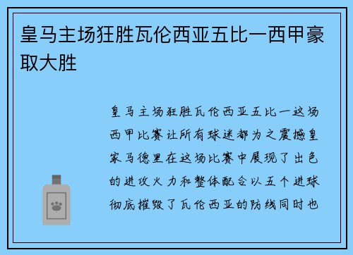 皇马主场狂胜瓦伦西亚五比一西甲豪取大胜