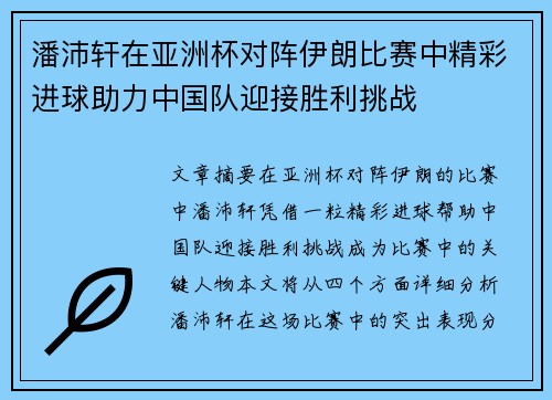 潘沛轩在亚洲杯对阵伊朗比赛中精彩进球助力中国队迎接胜利挑战