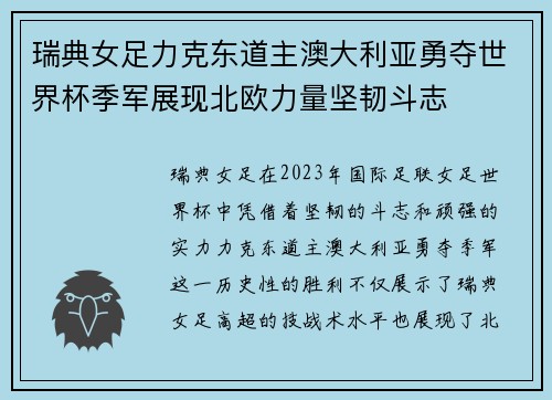 瑞典女足力克东道主澳大利亚勇夺世界杯季军展现北欧力量坚韧斗志
