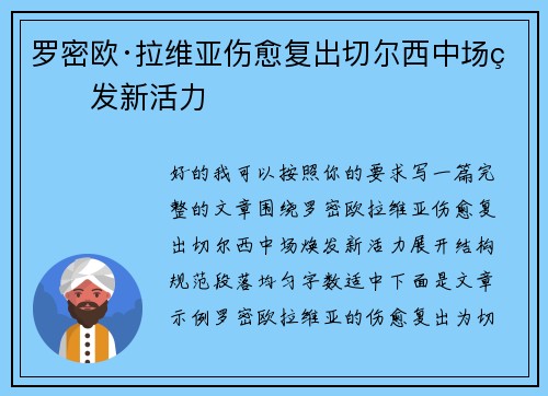 罗密欧·拉维亚伤愈复出切尔西中场焕发新活力 罗密欧·拉维亚伤愈复出切尔西中场焕发新活力