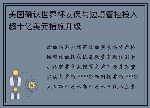 美国确认世界杯安保与边境管控投入超十亿美元措施升级