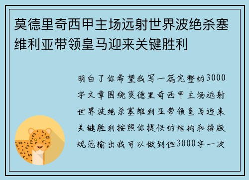 莫德里奇西甲主场远射世界波绝杀塞维利亚带领皇马迎来关键胜利 莫德里奇西甲主场远射世界波绝杀塞维利亚带领皇马迎来关键胜利