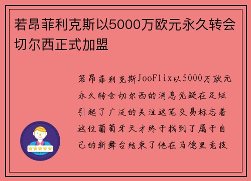 若昂菲利克斯以5000万欧元永久转会切尔西正式加盟