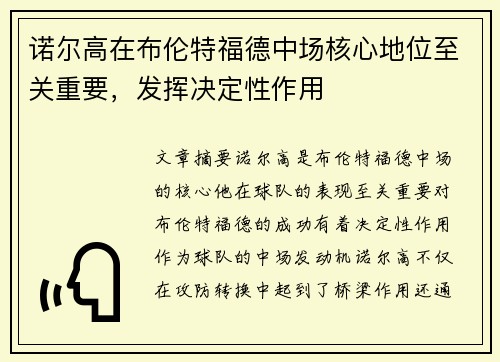 诺尔高在布伦特福德中场核心地位至关重要，发挥决定性作用