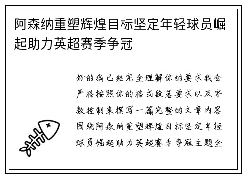 阿森纳重塑辉煌目标坚定年轻球员崛起助力英超赛季争冠 阿森纳重塑辉煌目标坚定年轻球员崛起助力英超赛季争冠