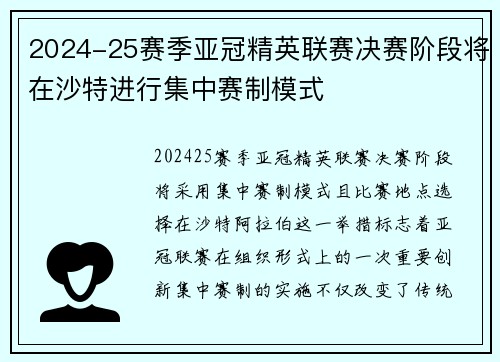 2024-25赛季亚冠精英联赛决赛阶段将在沙特进行集中赛制模式