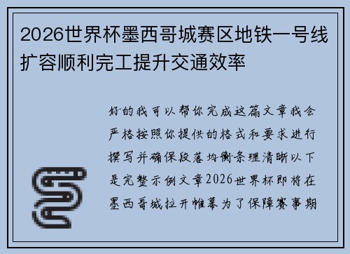 2026世界杯墨西哥城赛区地铁一号线扩容顺利完工提升交通效率