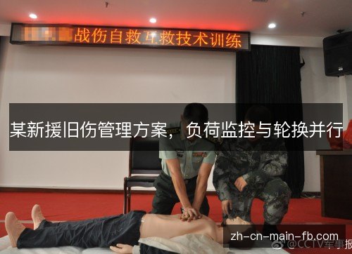 某新援旧伤管理方案，负荷监控与轮换并行