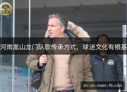 河南嵩山龙门队歌传承方式，球迷文化有根基