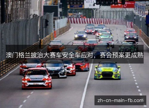澳门格兰披治大赛车安全车应对，赛会预案更成熟