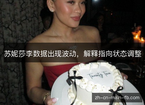 苏妮莎李数据出现波动，解释指向状态调整