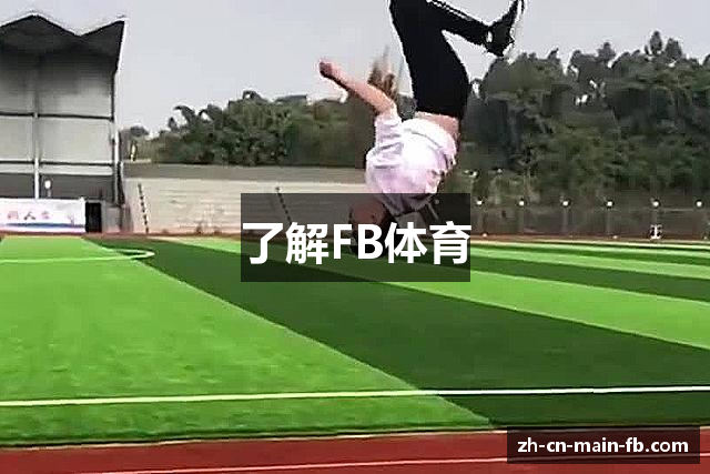 了解FB体育